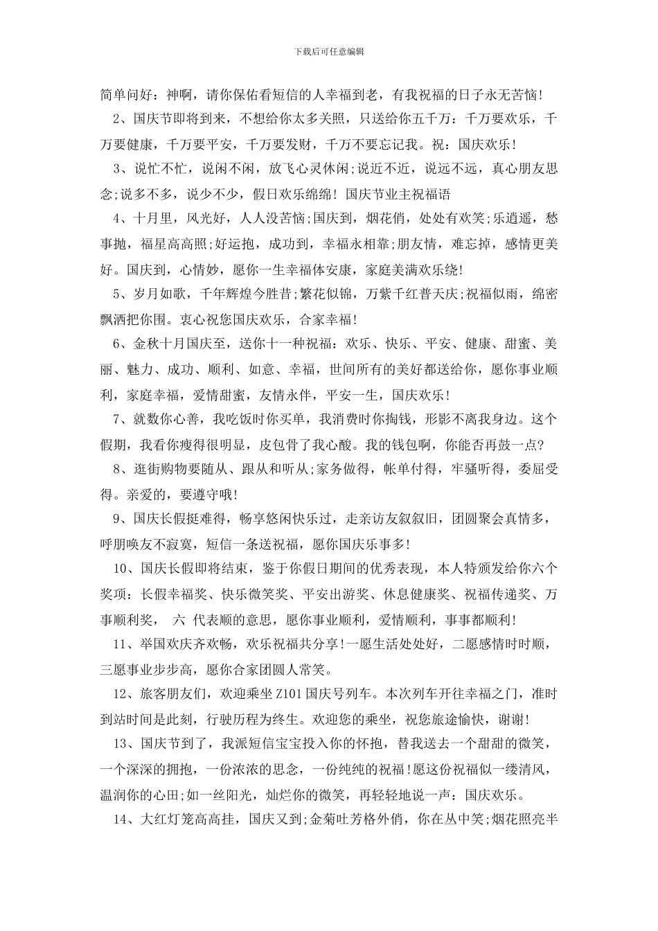 国庆节业主祝福语3篇_第2页