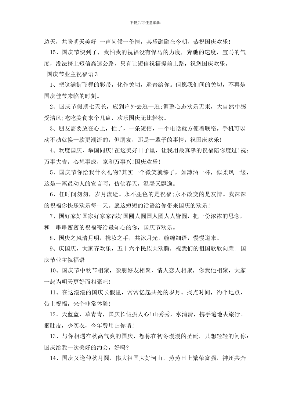 国庆节业主祝福语3篇_第3页