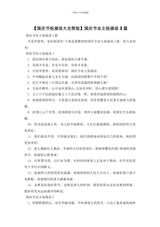 国庆节业主祝福语3篇