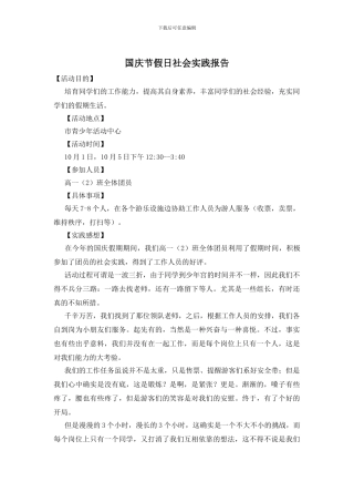 国庆节假日社会实践报告