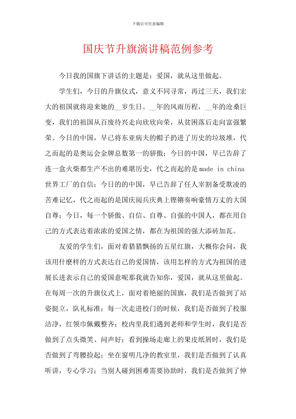 国庆节升旗演讲稿范例参考_第1页