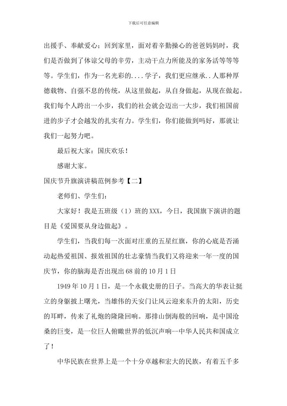 国庆节升旗演讲稿范例参考_第2页