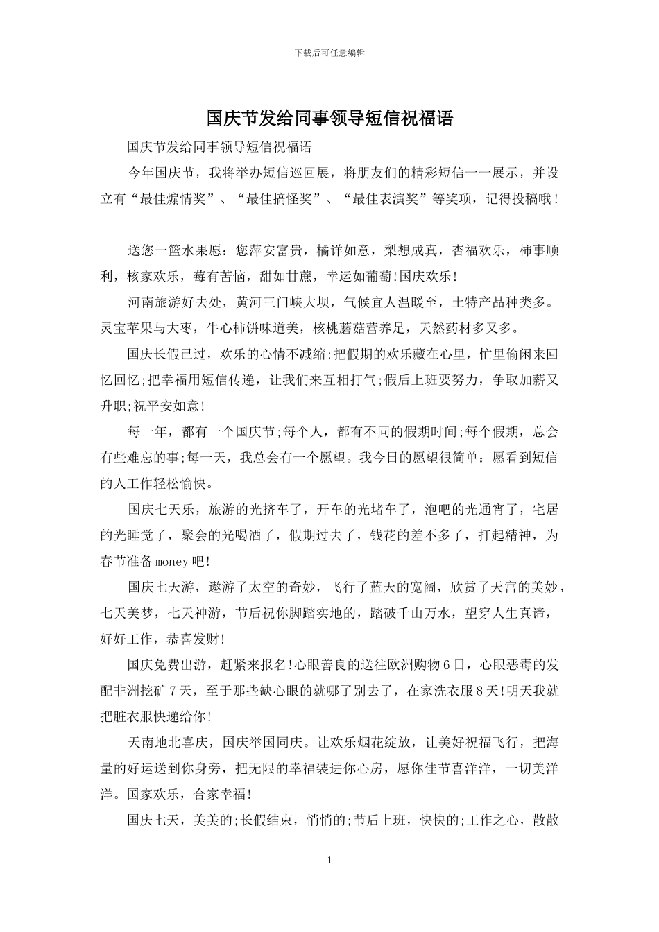 国庆节发给同事领导短信祝福语_第1页