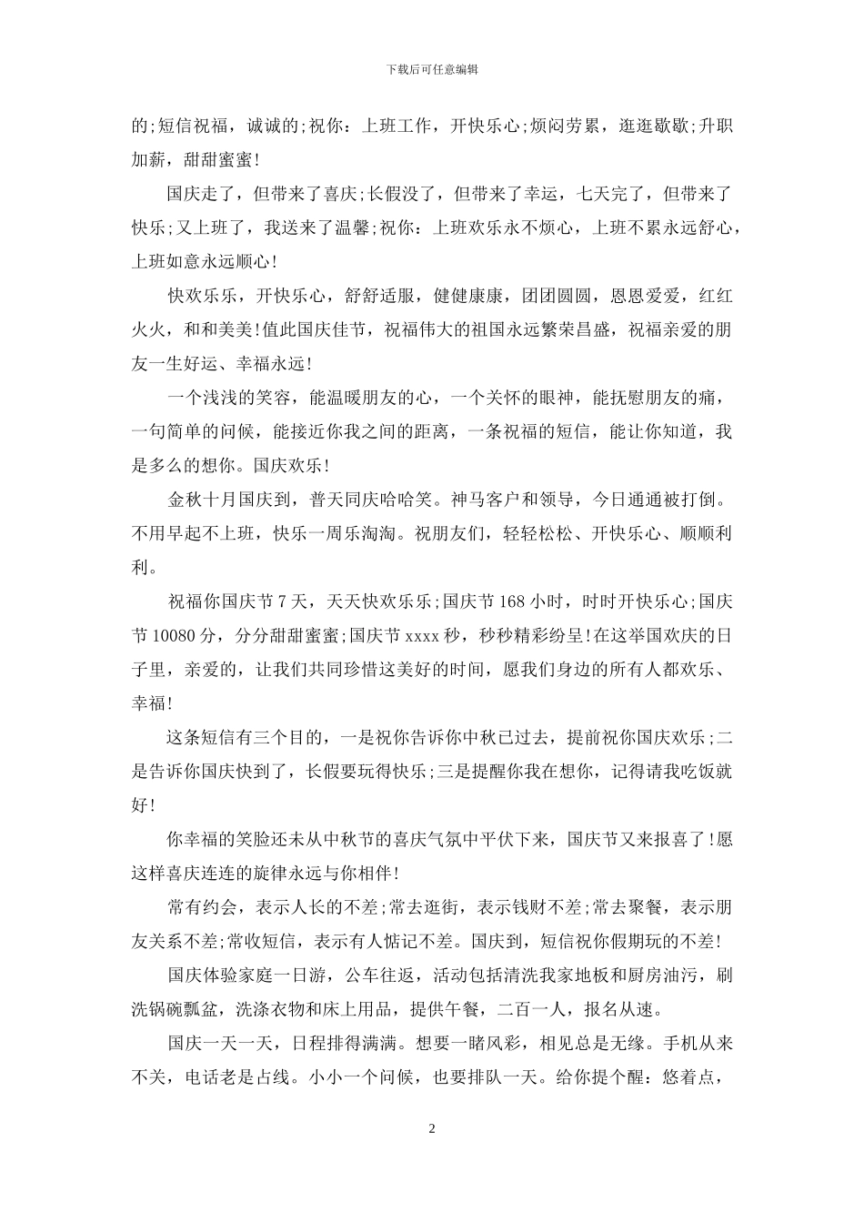 国庆节发给同事领导短信祝福语_第2页
