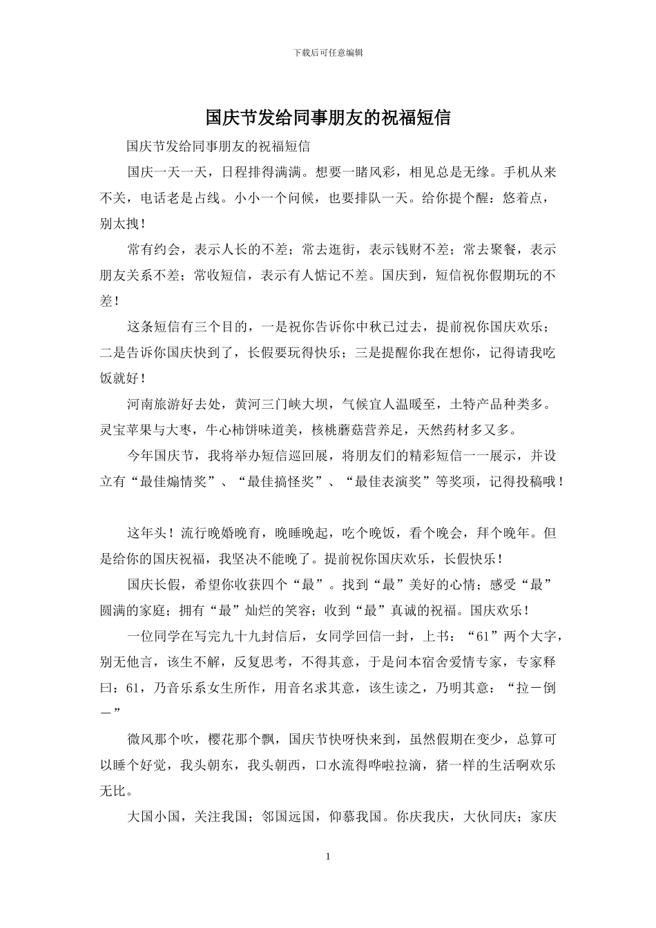 国庆节发给同事朋友的祝福短信_第1页