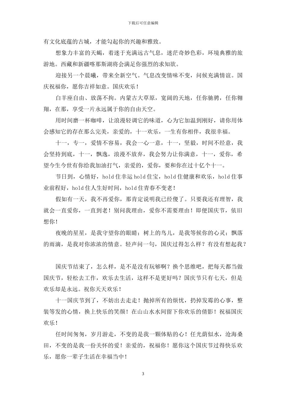 国庆节发给同事朋友的祝福短信_第3页