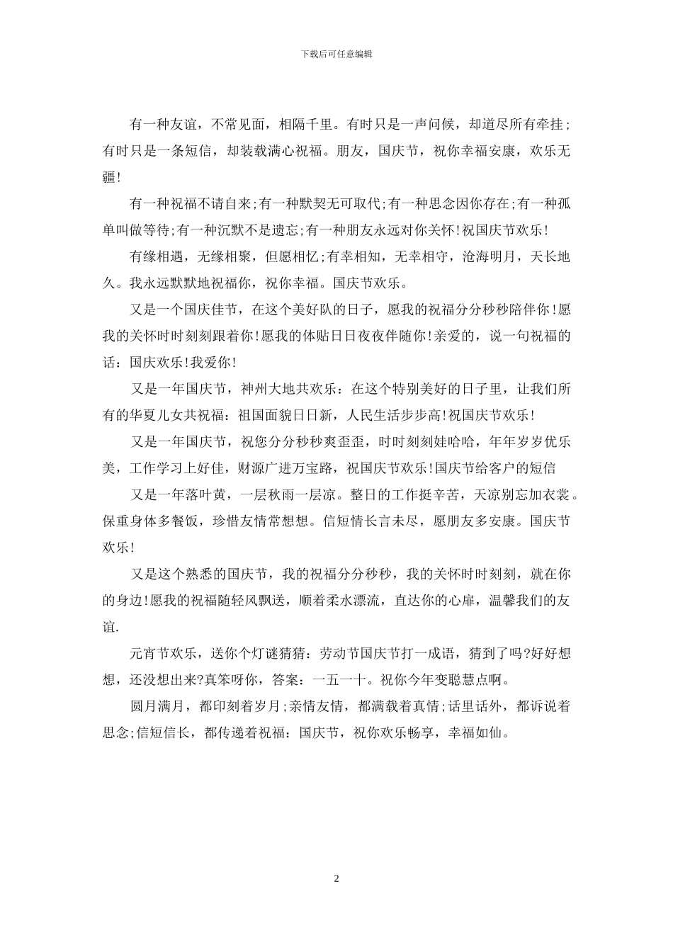 国庆节员工祝福语_第2页