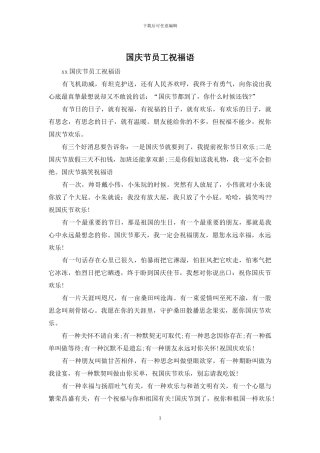 国庆节员工祝福语