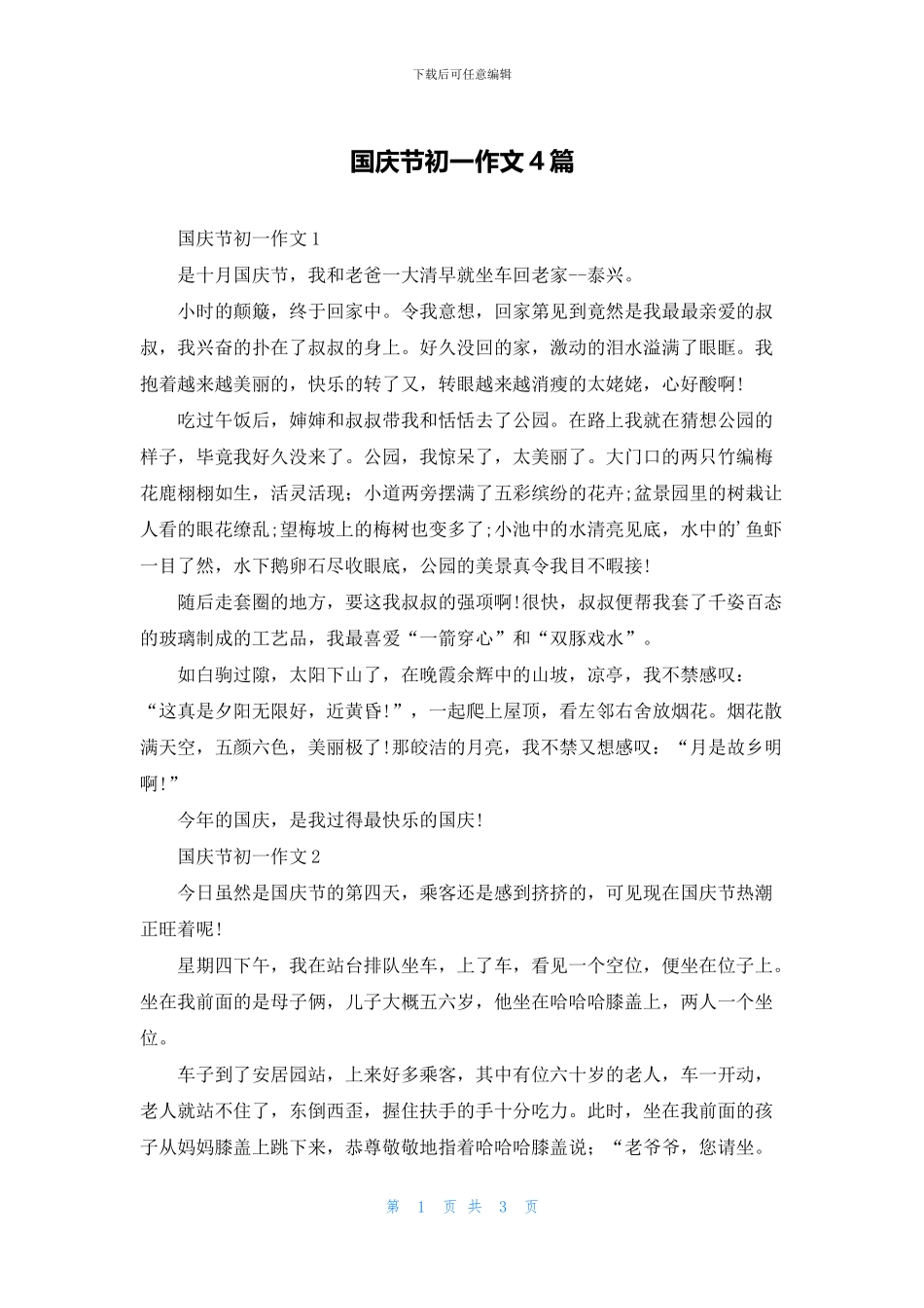国庆节初一作文4篇_第1页