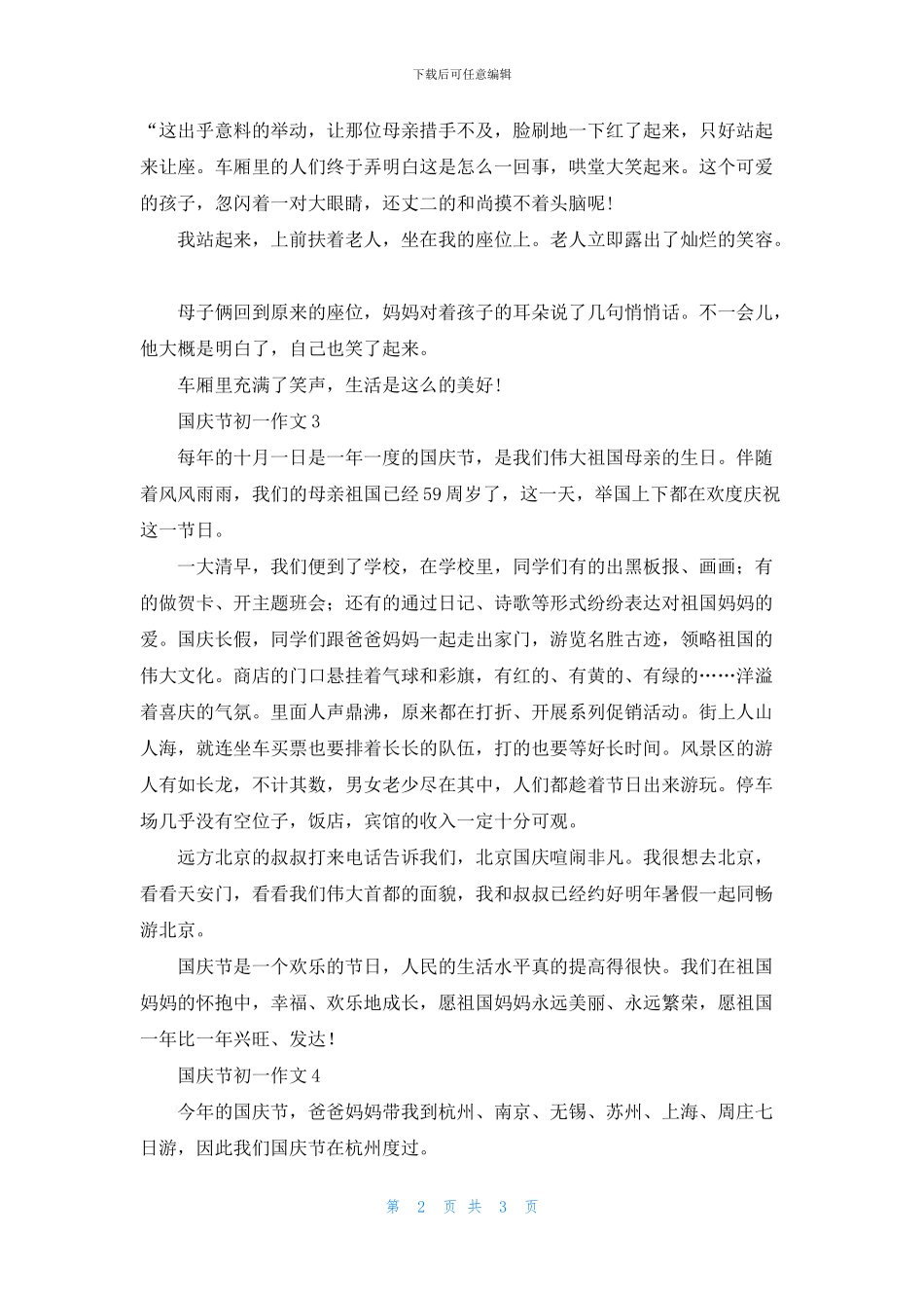 国庆节初一作文4篇_第2页
