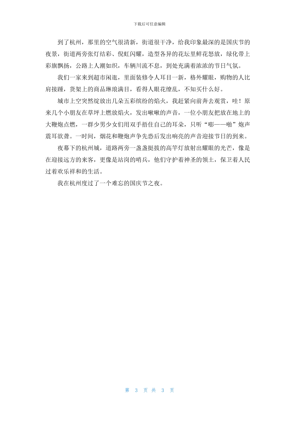 国庆节初一作文4篇_第3页