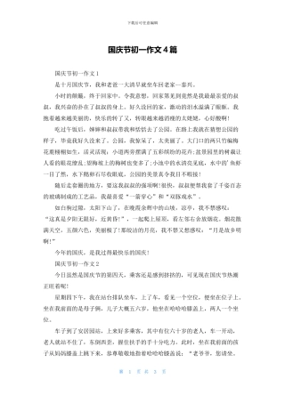 国庆节初一作文4篇