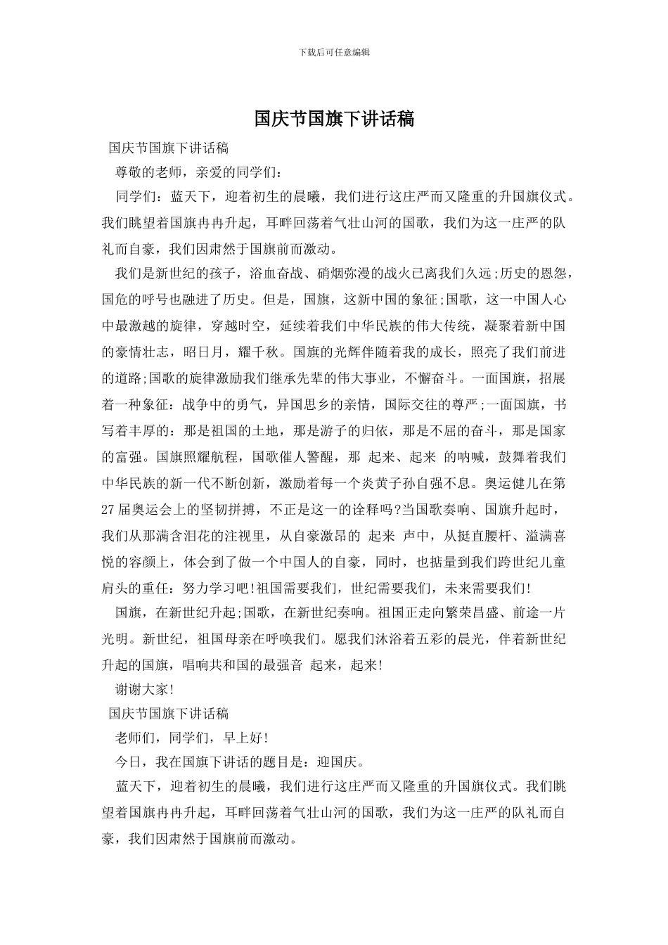 国庆节国旗下讲话稿_第1页