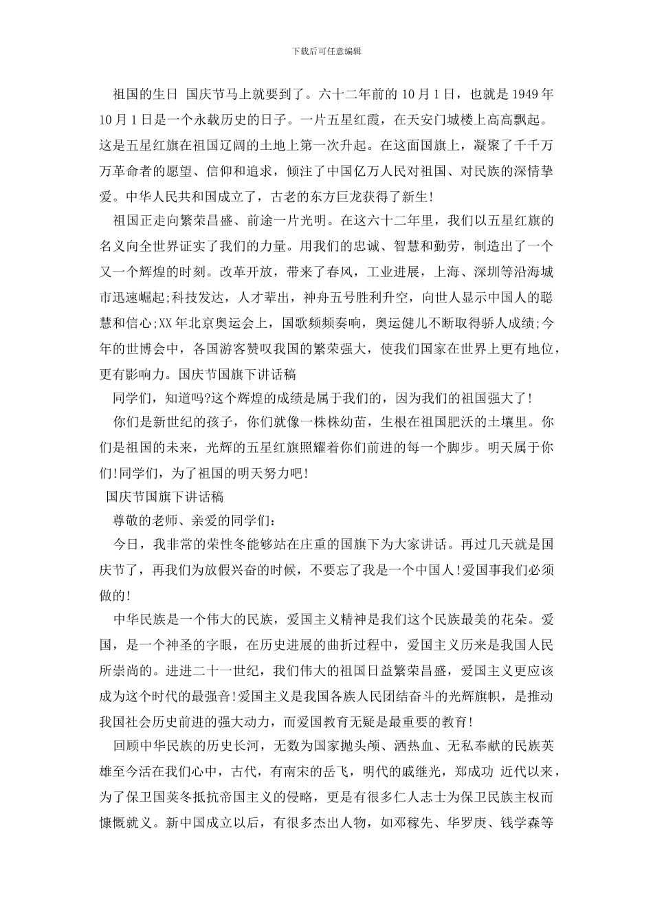 国庆节国旗下讲话稿_第2页