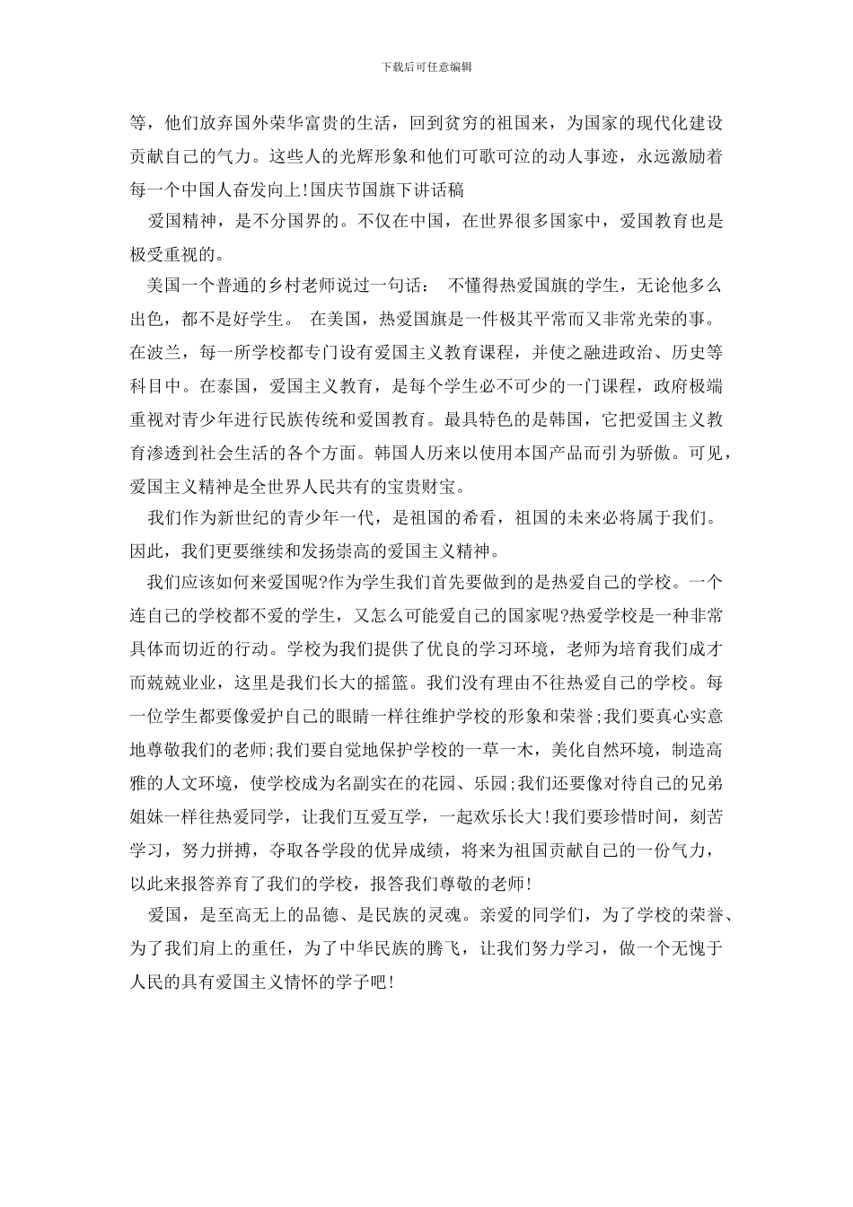 国庆节国旗下讲话稿_第3页