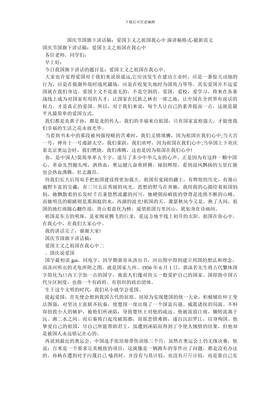 国庆节国旗下讲话稿：爱国主义之祖国我心中_第1页