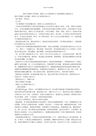 国庆节国旗下讲话稿：爱国主义之祖国我心中