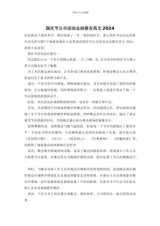 国庆节公司活动总结报告范文2024