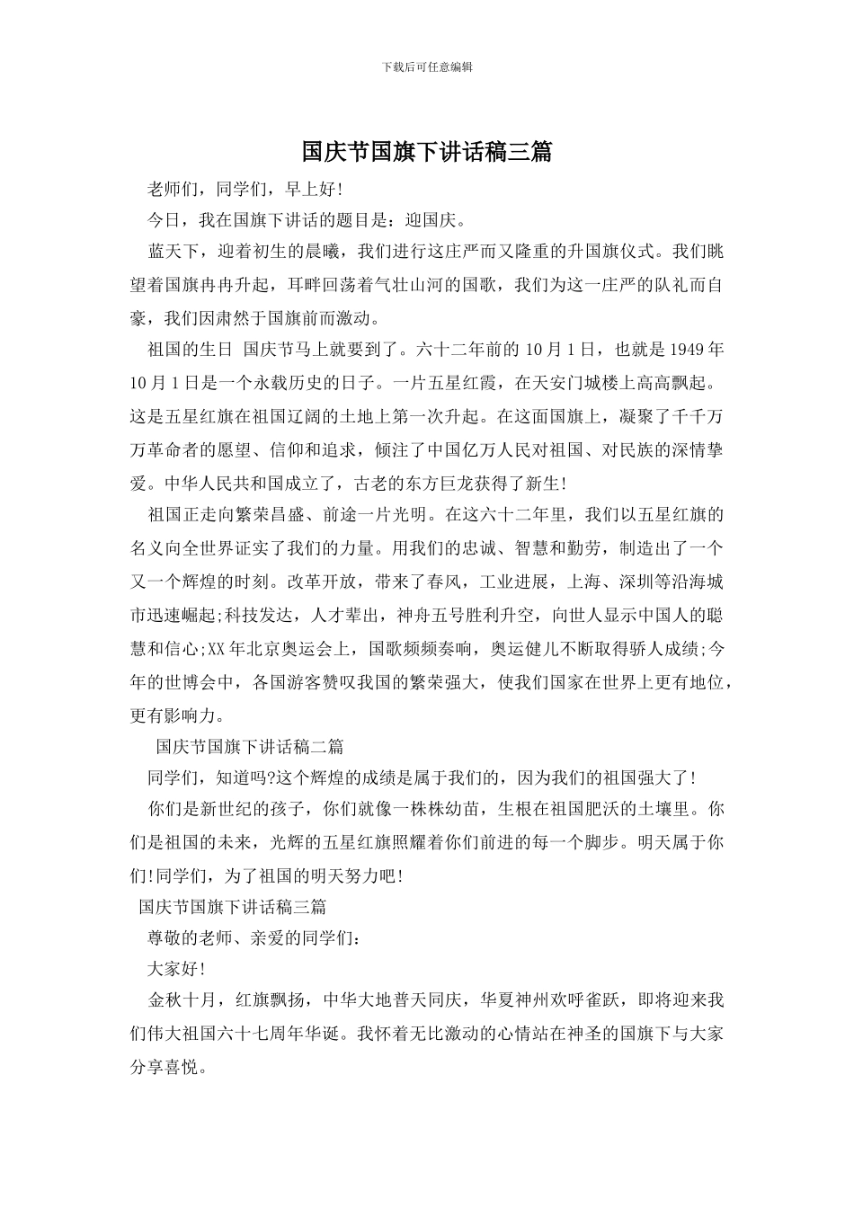 国庆节国旗下讲话稿三篇_第1页