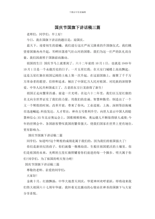 国庆节国旗下讲话稿三篇