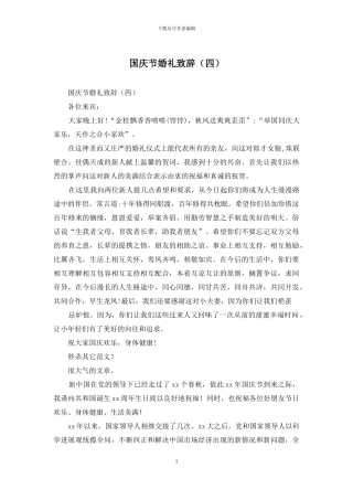 国庆节婚礼致辞