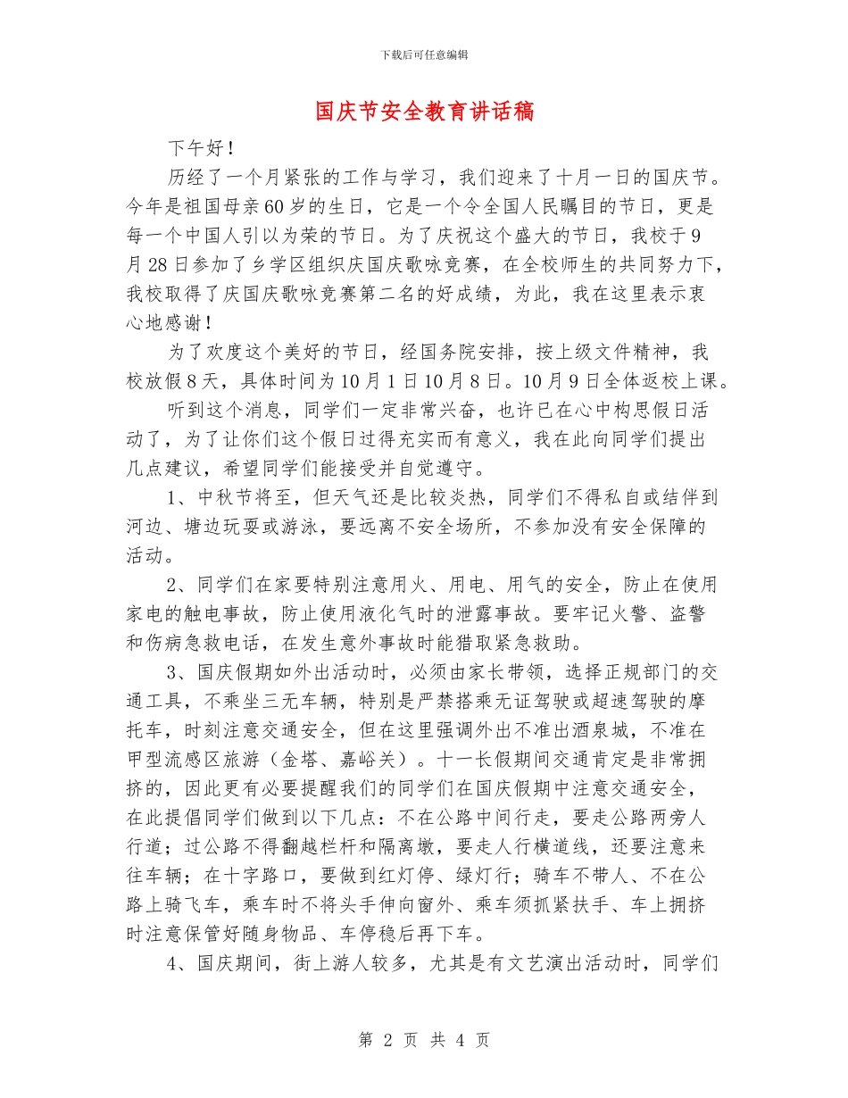 国庆节安全教育讲话稿_第2页
