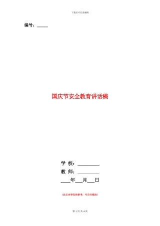 国庆节安全教育讲话稿