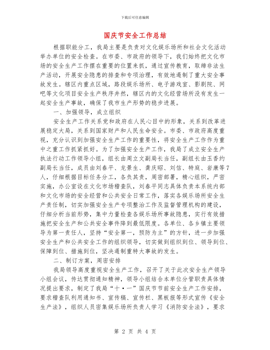 国庆节安全工作总结_第2页