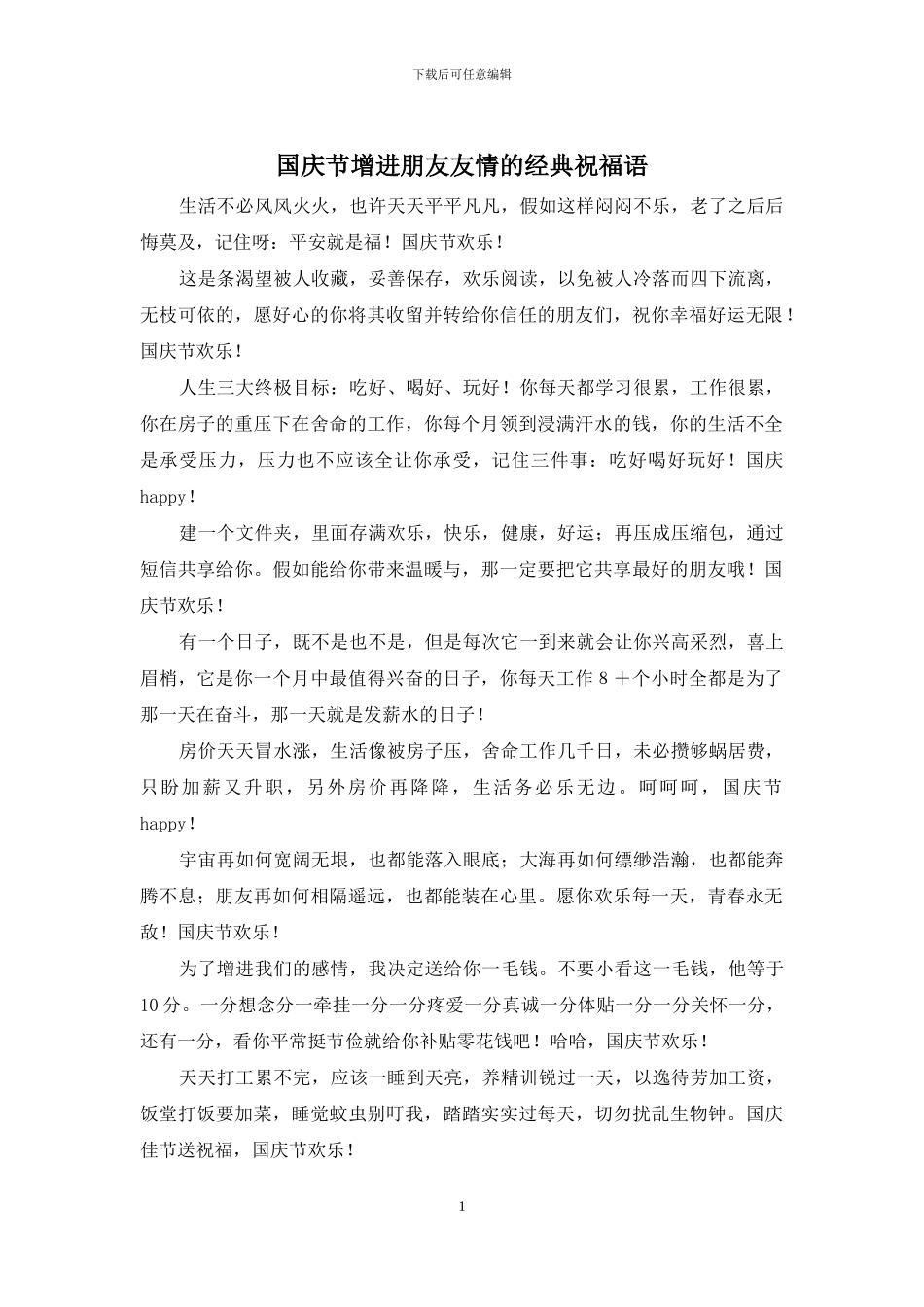 国庆节增进朋友友情的经典祝福语_第1页