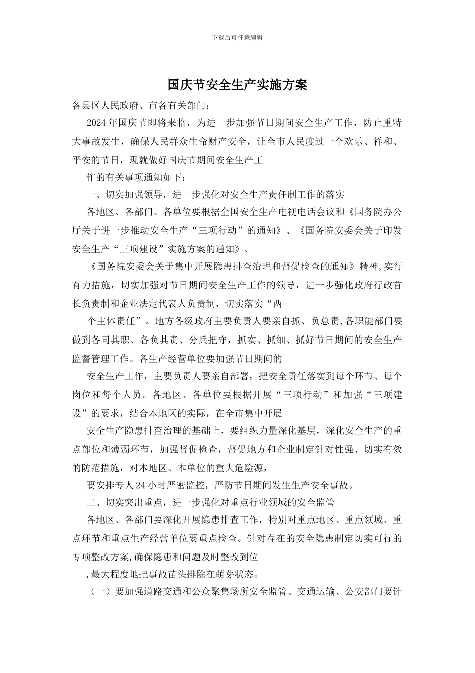 国庆节安全生产实施方案_第1页