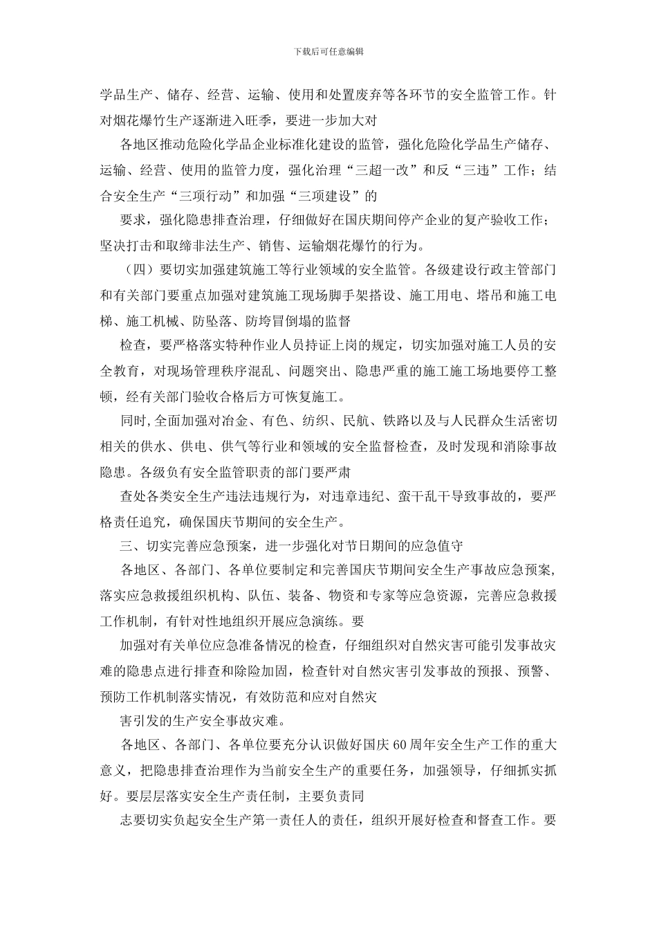 国庆节安全生产实施方案_第3页