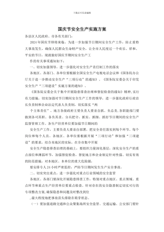 国庆节安全生产实施方案