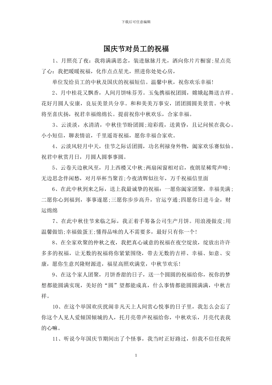 国庆节对员工的祝福_第1页