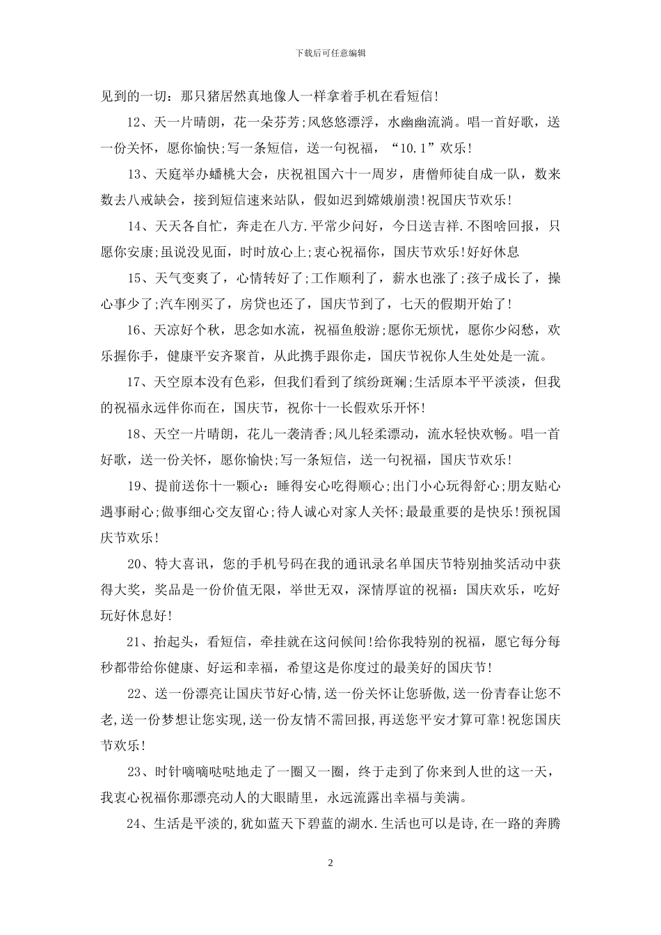 国庆节对员工的祝福_第2页