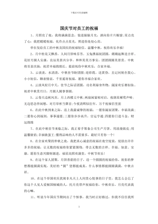 国庆节对员工的祝福