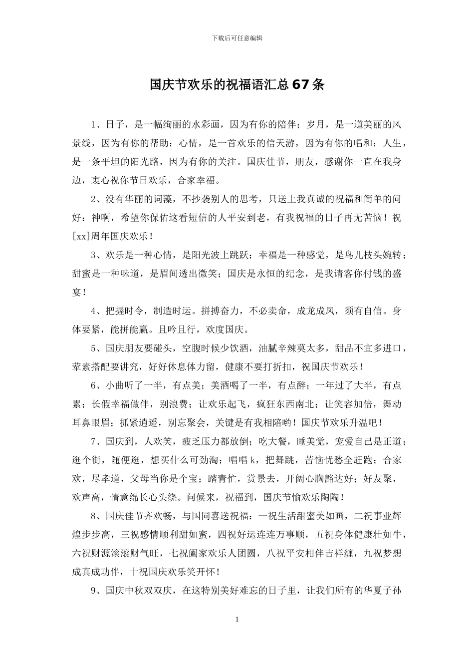 国庆节快乐的祝福语汇总67条_第1页