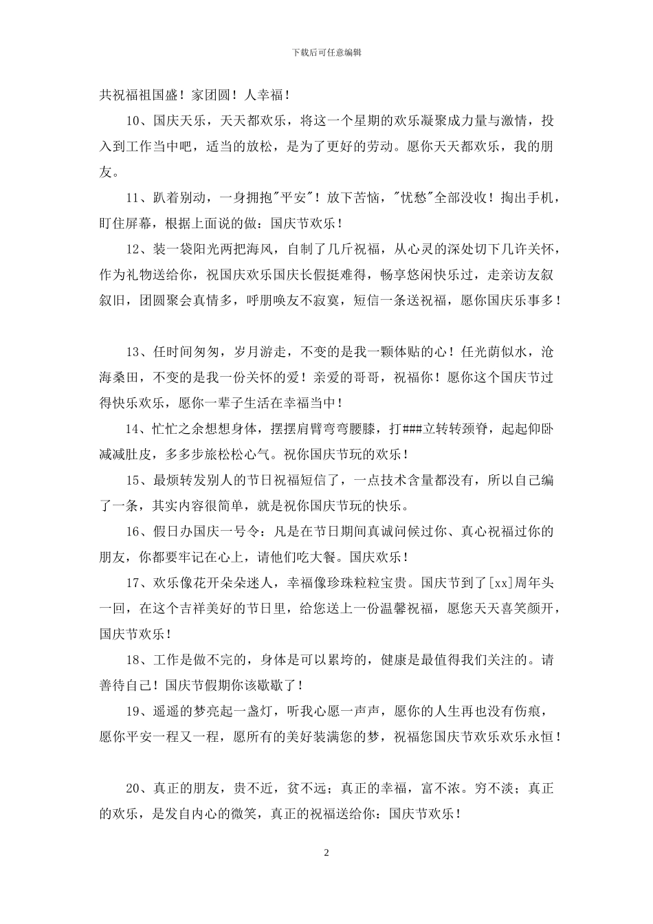 国庆节快乐的祝福语汇总67条_第2页