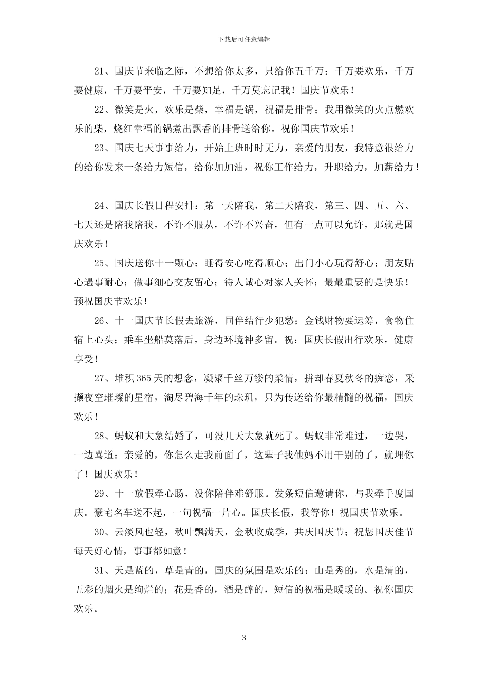 国庆节快乐的祝福语汇总67条_第3页