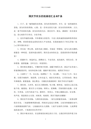 国庆节快乐的祝福语汇总67条