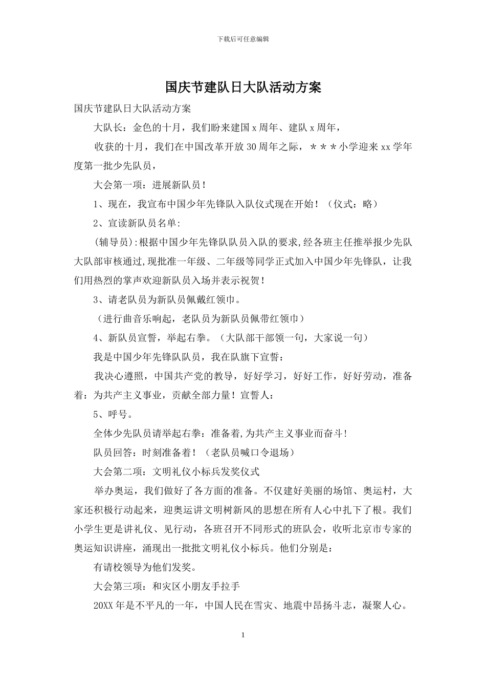 国庆节建队日大队活动方案_第1页