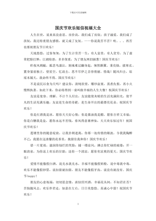 国庆节快乐短信祝福大全