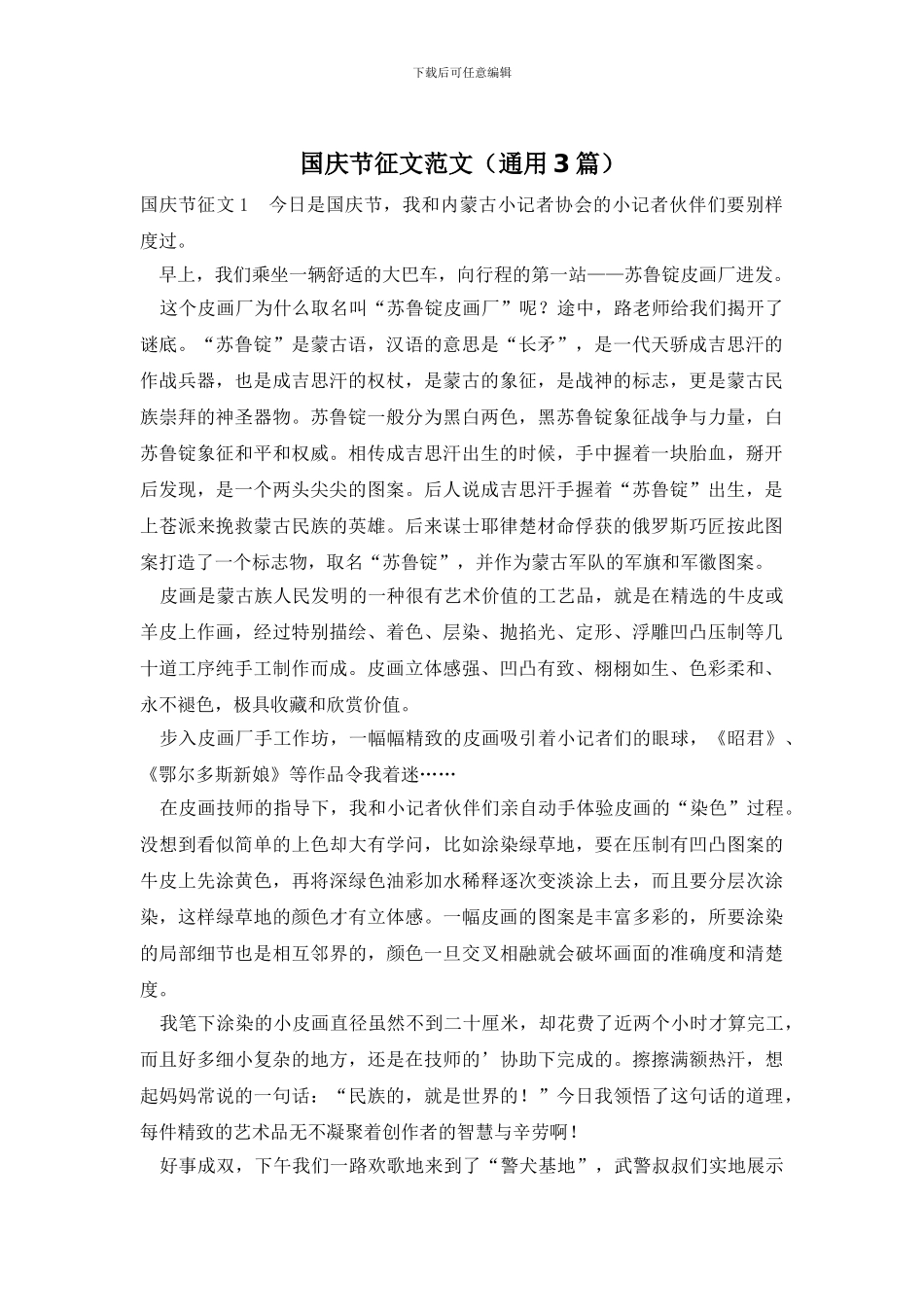 国庆节征文范文_第1页