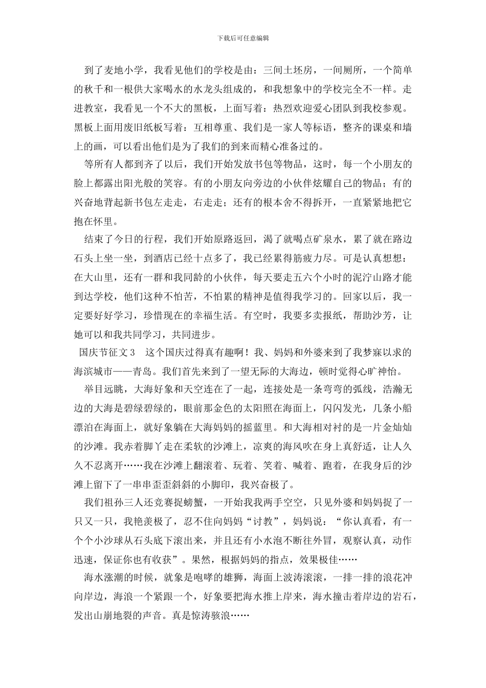 国庆节征文范文_第3页