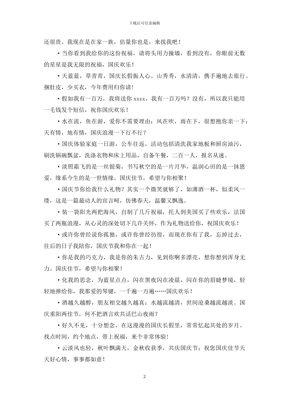 国庆节快乐祝福短信_第2页
