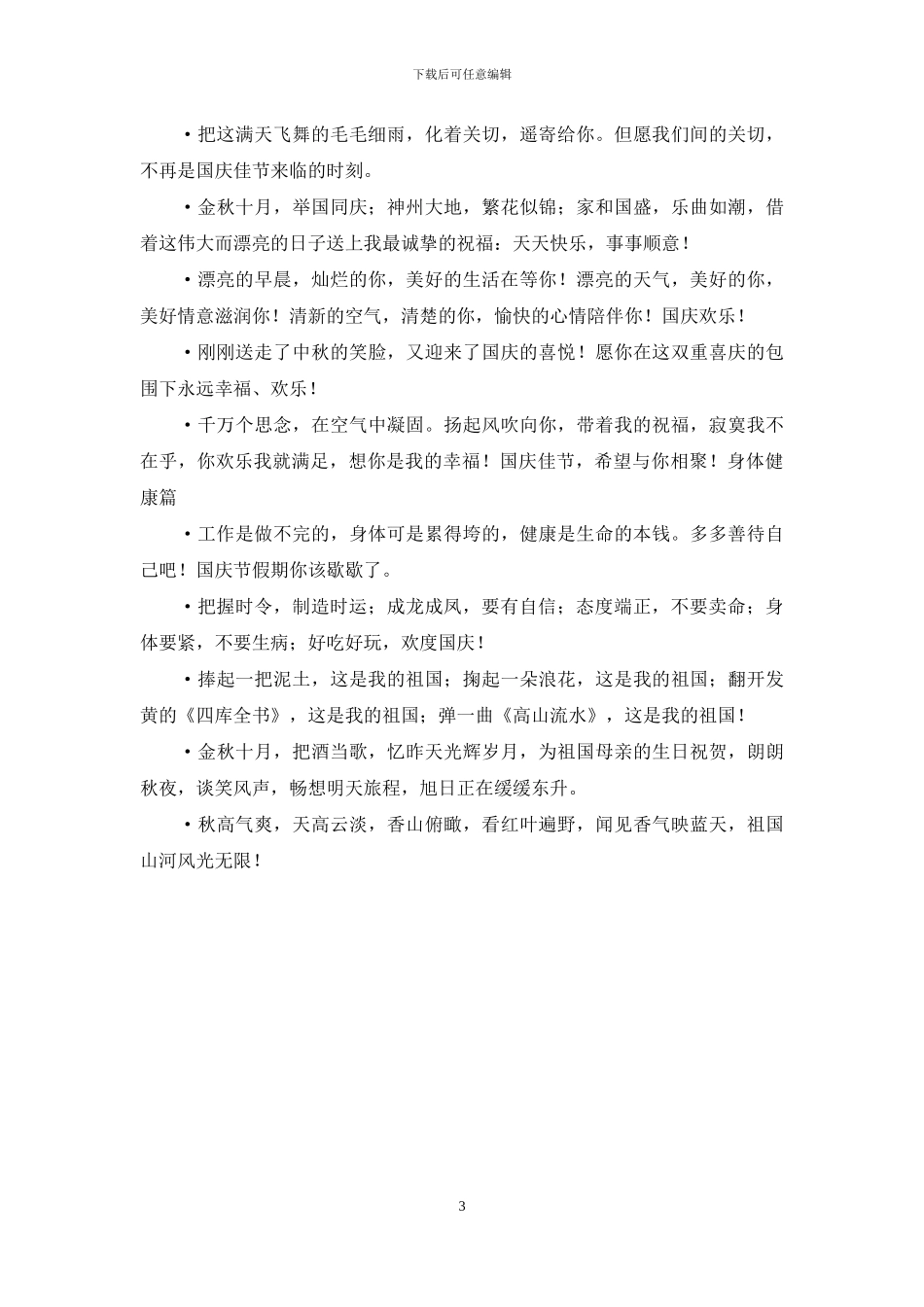 国庆节快乐祝福短信_第3页