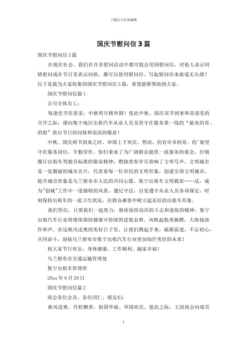 国庆节慰问信3篇_第1页