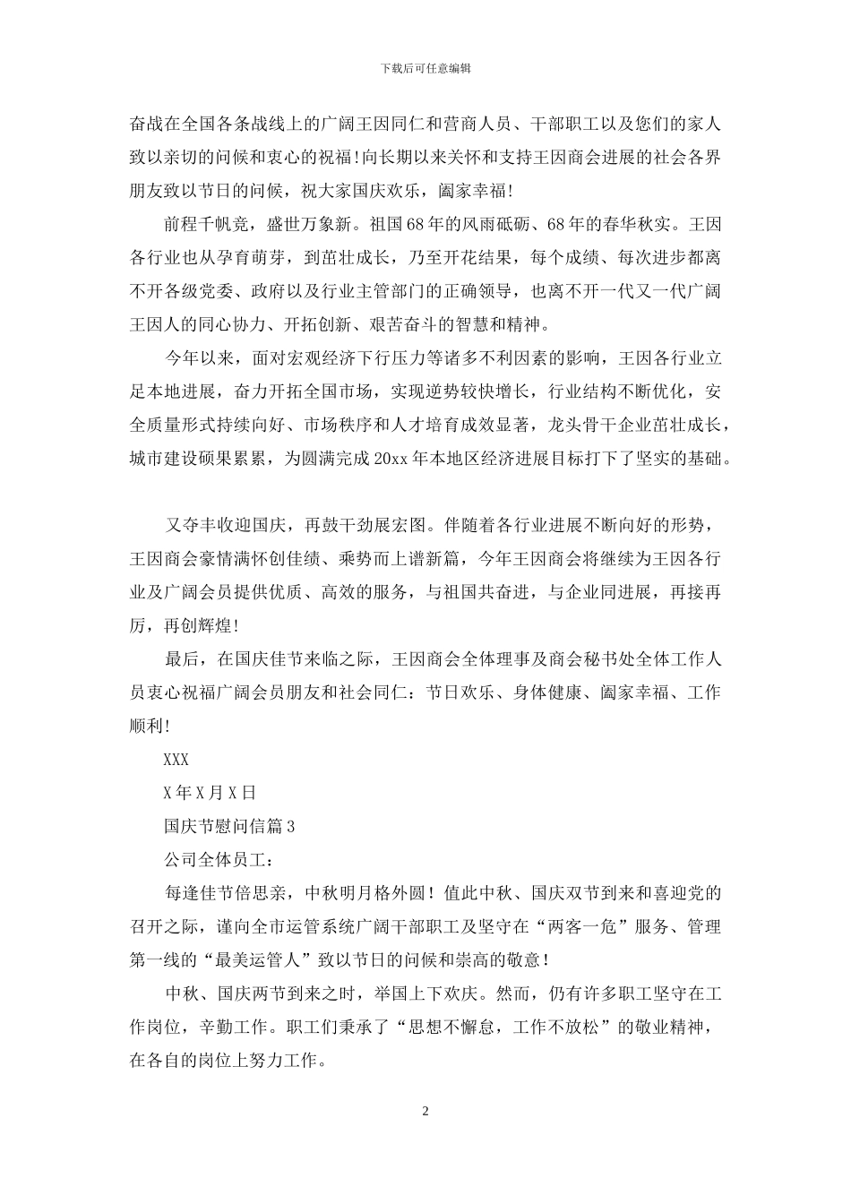 国庆节慰问信3篇_第2页