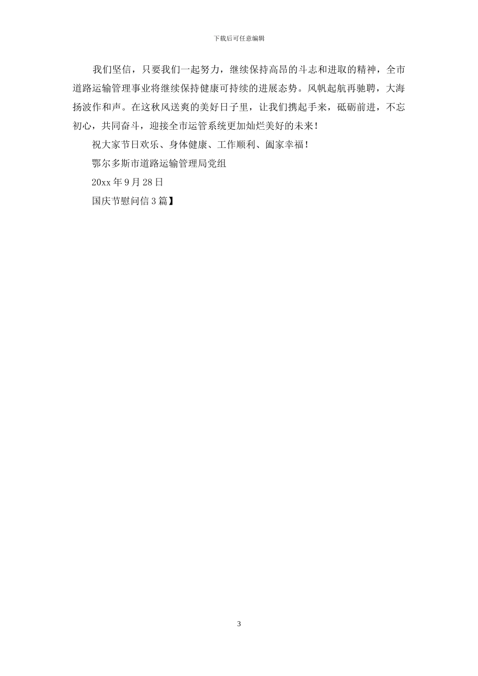 国庆节慰问信3篇_第3页