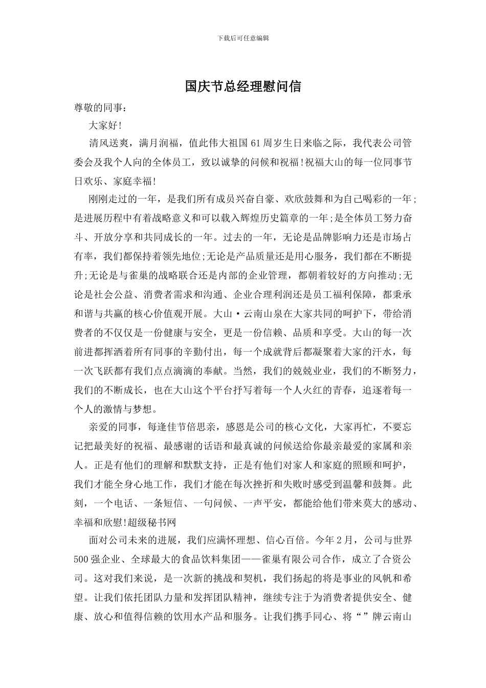 国庆节总经理慰问信_第1页