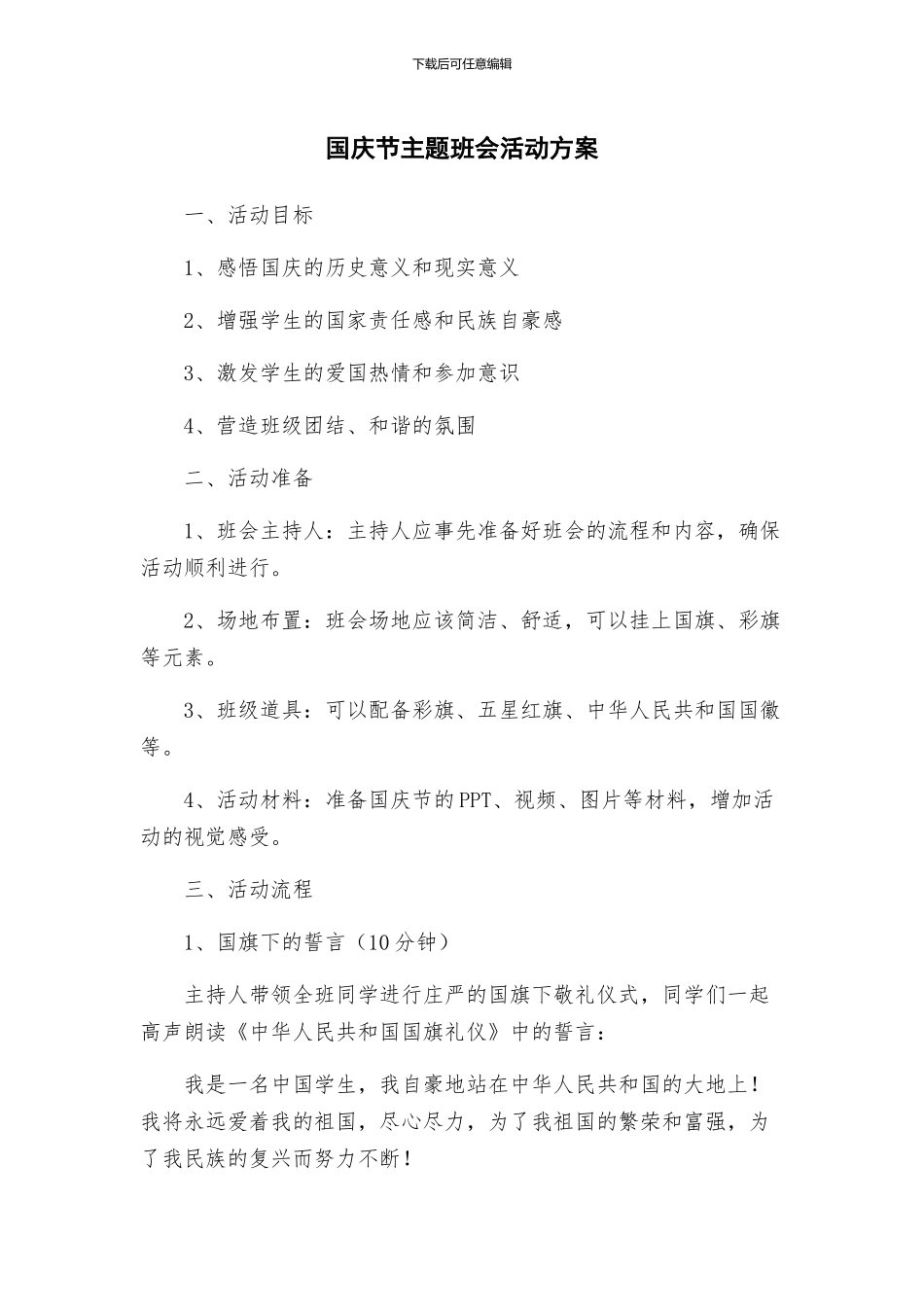 国庆节主题班会活动方案_第1页